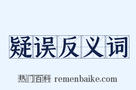 疑误反义词是什么意思的图片